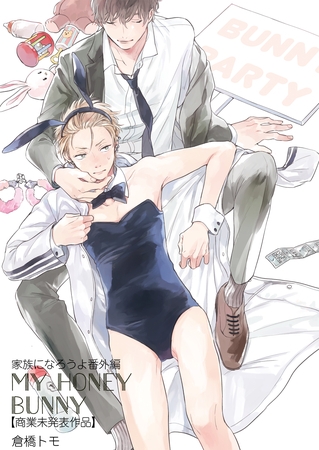 家族になろうよ番外編 MY HONEY BUNNY 【商業未発表作品】
