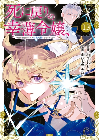 死に戻りの幸薄令嬢、今世では最恐ラスボスお義兄様に溺愛されてます（１３）