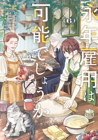 永年雇用は可能でしょうか（６）