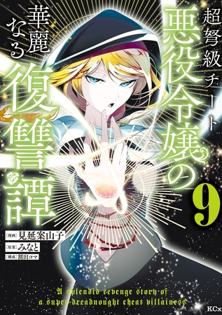 超弩級チート悪役令嬢の華麗なる復讐譚（９）