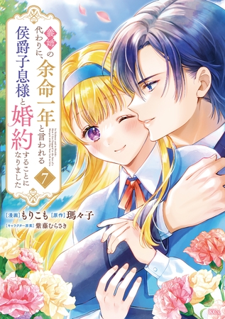 義姉の代わりに、余命一年と言われる侯爵子息様と婚約することになりました（７）