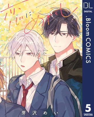 【単話売】恋にめかくし 5