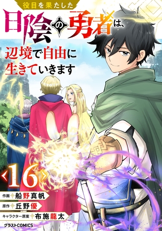 役目を果たした日陰の勇者は、辺境で自由に生きていきます【分冊版】16巻