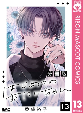 はじめてのおにいちゃん 分冊版 13