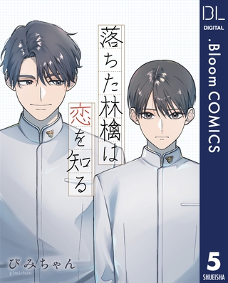 【単話売】落ちた林檎は恋を知る 5