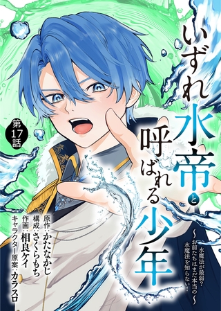 いずれ水帝と呼ばれる少年　～水魔法が最弱？　お前たちはまだ本当の水魔法を知らない！～（17）