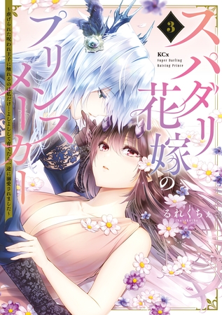 スパダリ花嫁のプリンスメーカー　～虐げられた呪われ王子に触れるのは私だけ…よしよしして育てたら一途に溺愛されました～（３）