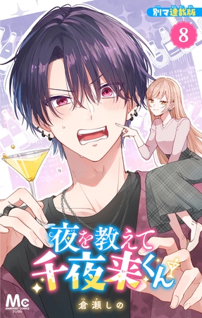夜を教えて千夜来くん 別マ連載版 8