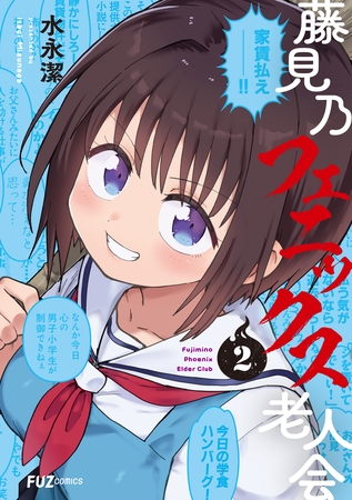 藤見乃フェニックス老人会　２巻