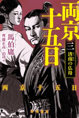 両京十五日 ３　済南の仏母