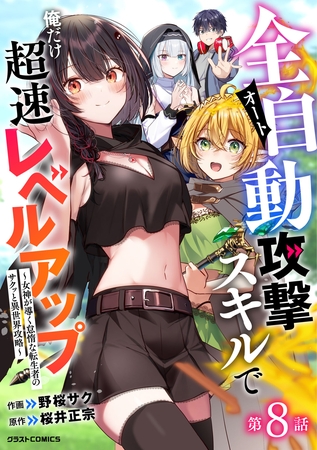 全自動攻撃【オート】スキルで俺だけ超速レベルアップ～女神が導く怠惰な転生者のサクッと異世界攻略～【分冊版】8巻