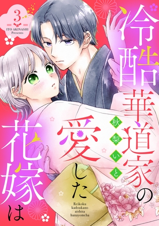 冷酷華道家の愛した花嫁は【単話売】 3話