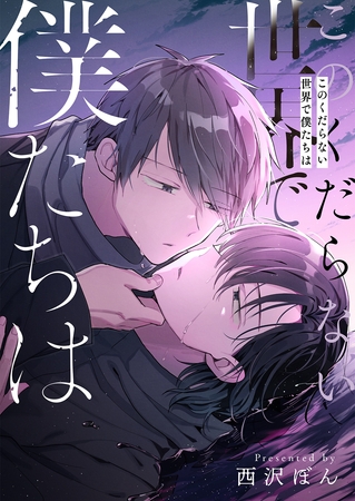 このくだらない世界で僕たちは【電子単行本版】