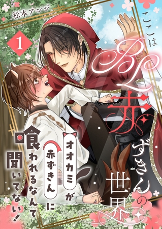 ここはBL赤ずきんの世界～オオカミが赤ずきんに喰われるなんて聞いてない！～第1話～