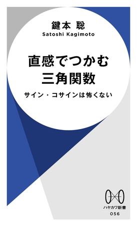 直感でつかむ三角関数　サイン・コサインは怖くない