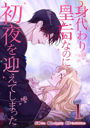 身代わり皇后なのに初夜を迎えてしまった 1巻