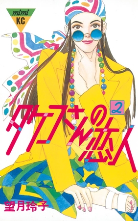 【期間限定　無料お試し版】タケコさんの恋人（２）