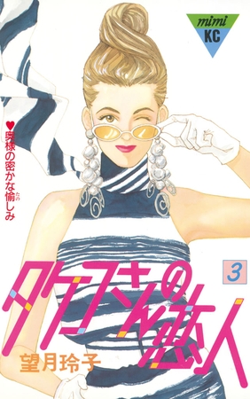 【期間限定　無料お試し版】タケコさんの恋人（３）