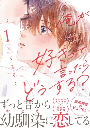 【期間限定　無料お試し版】俺が好きって言ったらどうする？（１）