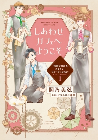 【期間限定　試し読み増量版】しあわせカフェへようこそ　～漫画でわかる、ネイチャーフォーチュン占い～（１）