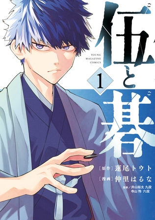 【期間限定　無料お試し版】伍と碁（１）