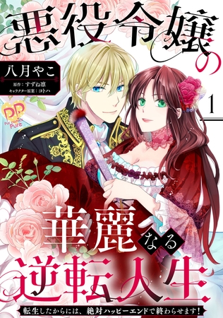 【期間限定　無料お試し版】悪役令嬢の華麗なる逆転人生～転生したからには、絶対ハッピーエンドで終わらせます！～【単話売】(1)