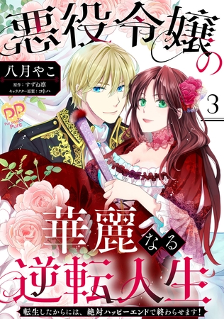 【期間限定　無料お試し版】悪役令嬢の華麗なる逆転人生～転生したからには、絶対ハッピーエンドで終わらせます！～【単話売】(3)