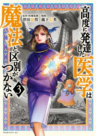 【期間限定　無料お試し版】高度に発達した医学は魔法と区別がつかない（３）
