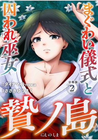 【期間限定　無料お試し版】贄ノ島　まぐわい儀式と囚われ巫女【分冊版】（2）