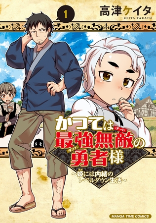 【期間限定　無料お試し版】かつては最強無敵の勇者様　～姫には内緒のレベルダウン生活～　１巻