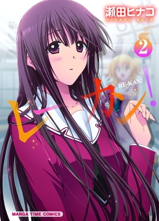 【期間限定　無料お試し版】レーカン！　２巻