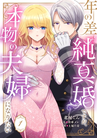 【期間限定　無料お試し版】年の差純真婚ですが、本物の夫婦になりたい【第１話】