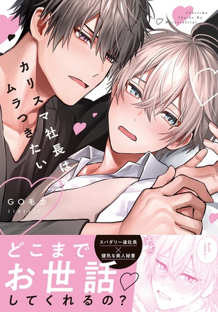 カリスマ社長はムラつきたい【コミックス版】【電子限定描き下ろし漫画付き】