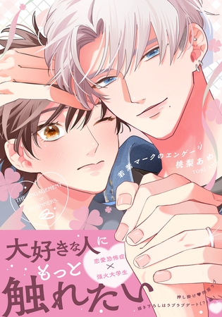 【期間限定　試し読み増量版　閲覧期限2026年5月5日】若葉マークのエンゲージ【合本版】