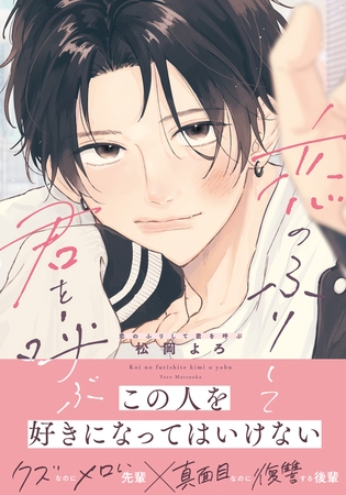 【期間限定　試し読み増量版　閲覧期限2026年5月5日】恋のふりして君を呼ぶ【電子限定描き下ろし漫画付き】