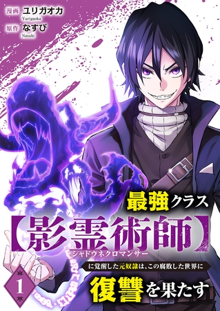 【期間限定　無料お試し版　閲覧期限2026年5月5日】最強クラス【影霊術師】に覚醒した元奴隷は、この腐敗した世界に復讐を果たす１