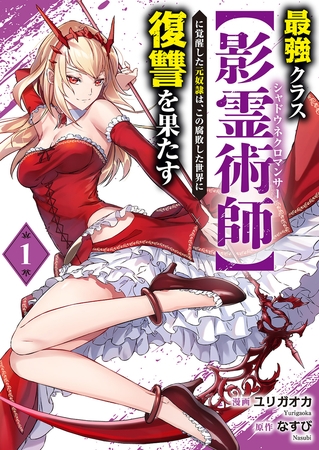 【期間限定　試し読み増量版　閲覧期限2026年5月5日】最強クラス【影霊術師】に覚醒した元奴隷は、この腐敗した世界に復讐を果たす【電子単行本版】１