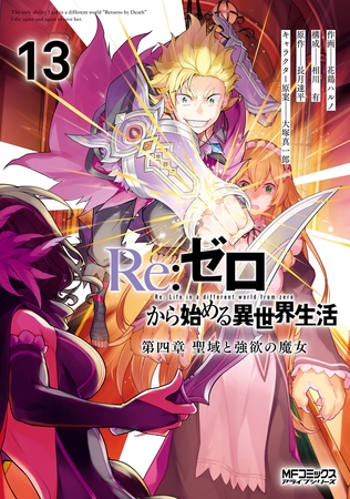 Ｒｅ：ゼロから始める異世界生活 第四章 聖域と強欲の魔女 13