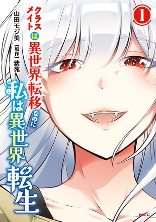 クラスメイトは異世界転移なのに私は異世界転生　１