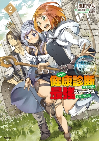 久々に健康診断を受けたら最強ステータスになっていた 〜追放されたオッサン冒険者、今更英雄を目指す〜 2