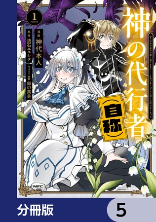 神の代行者（自称）【分冊版】　5