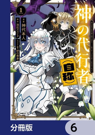 神の代行者（自称）【分冊版】　6