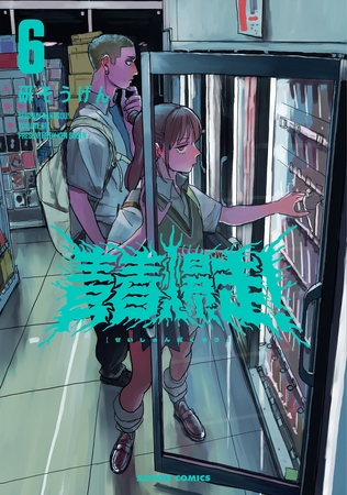 青春爆走！ ： 6