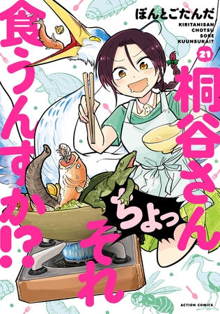 桐谷さん ちょっそれ食うんすか！？ ： 21