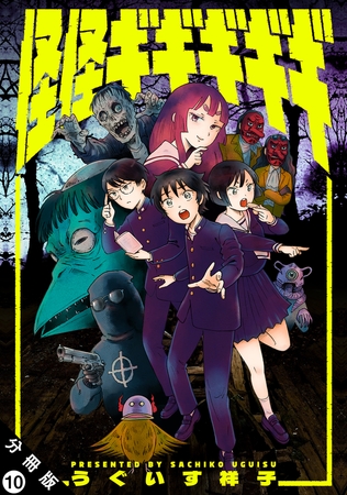 怪怪ギギギギギ 分冊版 ： 10
