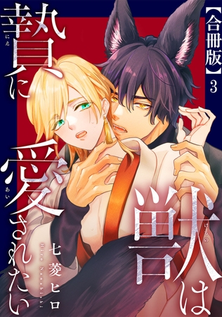 獣は贄に愛されたい【合冊版】3