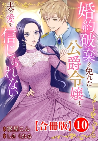 婚約破棄を免れた公爵令嬢は、夫の愛を信じられない【合冊版】10