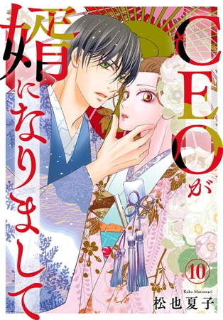 CEOが婿になりまして10