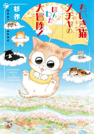 メチャイロちいき猫やってます！4 ちいき猫メチャのほんわか大冒険！