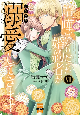 喧嘩ばかりだった婚約者がいきなり溺愛してきます【単行本版】7